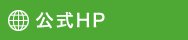 公式HP