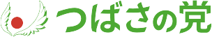 つばさの党