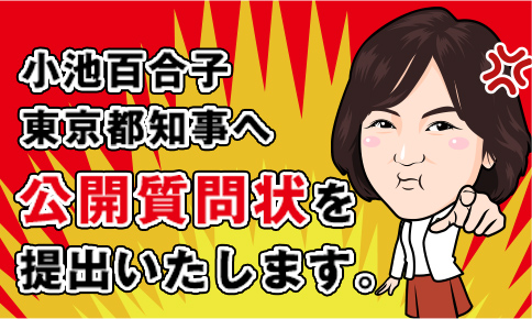 小池百合子東京都知事へ 公開質問状を 提出いたします。