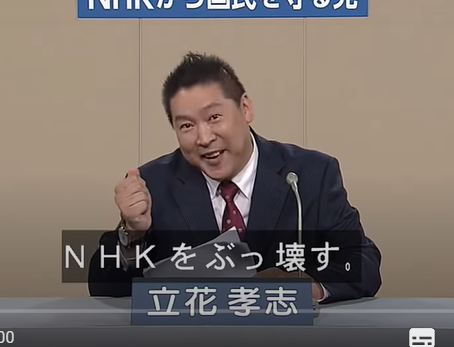 NHKをぶっこわ～す！