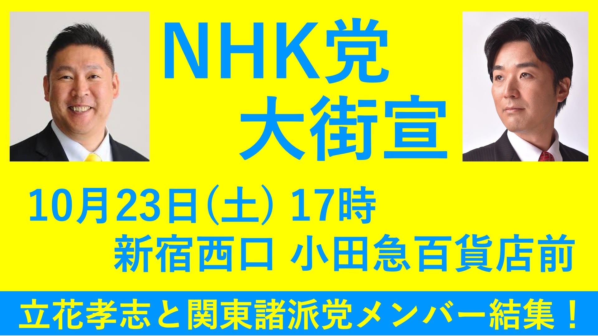 NHK党大街宣